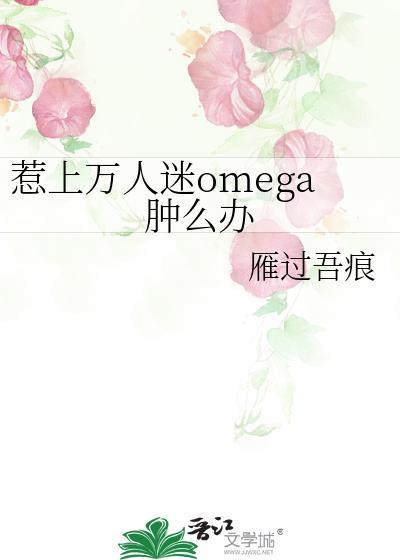 万人迷omega把我标记了