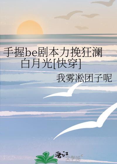 手握be剧本力挽狂澜白月光[快穿