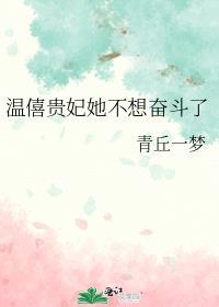 温僖贵妃她不想奋斗了格格党