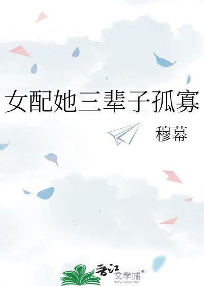 女配她三辈子孤寡穆幕
