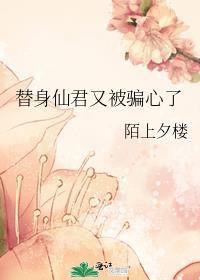 仙君的替身跑路了笔趣阁