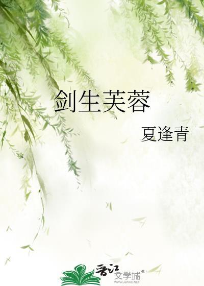剑生芙蓉笔趣阁