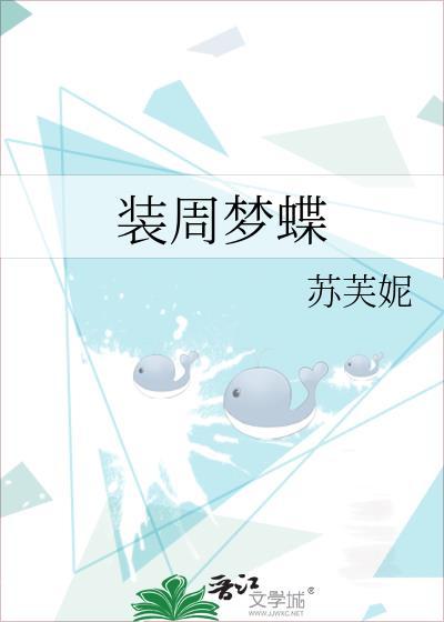 庄周梦蝶