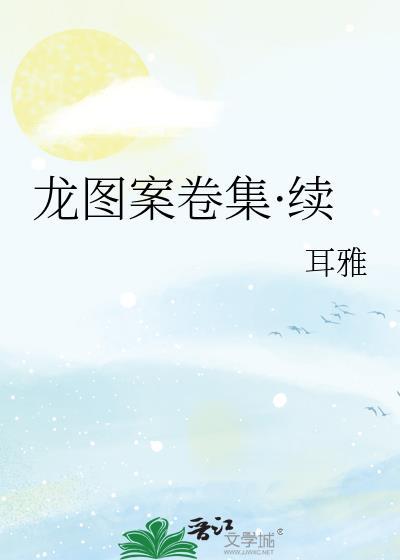 龙图案卷集·续144
