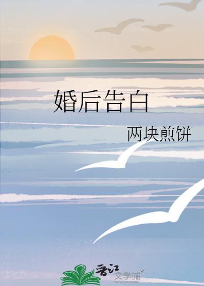 婚后告白两块煎饼免费阅读