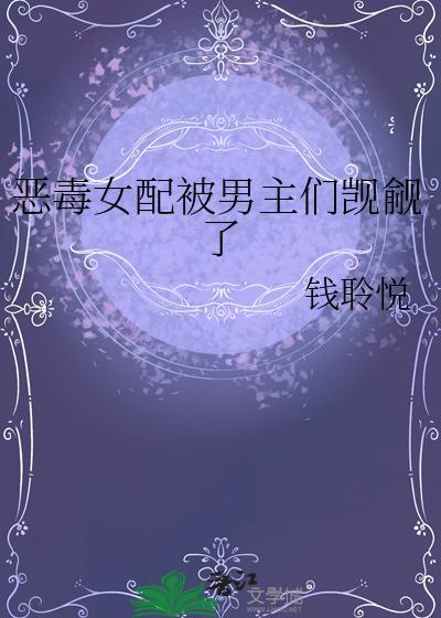恶毒女配被男主攻略了