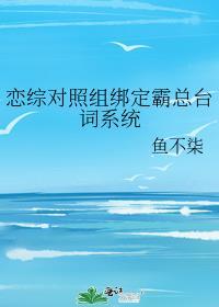 恋综对照组绑定霸总台词系统作者西风曲