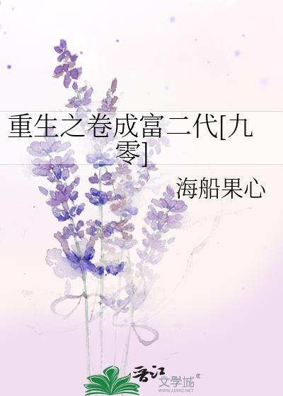 重生之卷成富二代免费阅读