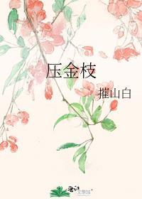 压金枝摧山白笔趣阁