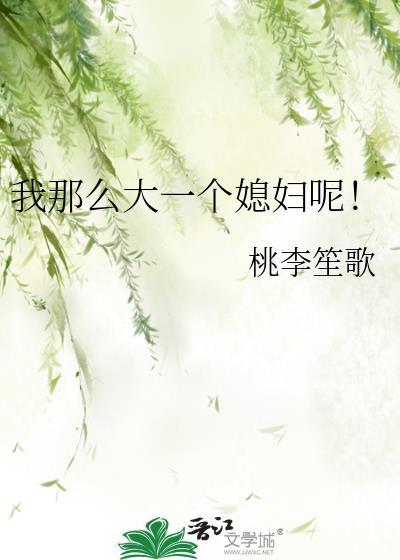 我那么大一个媳妇呢!作者桃李笙歌