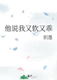 他说我又软又乖 作者织墨