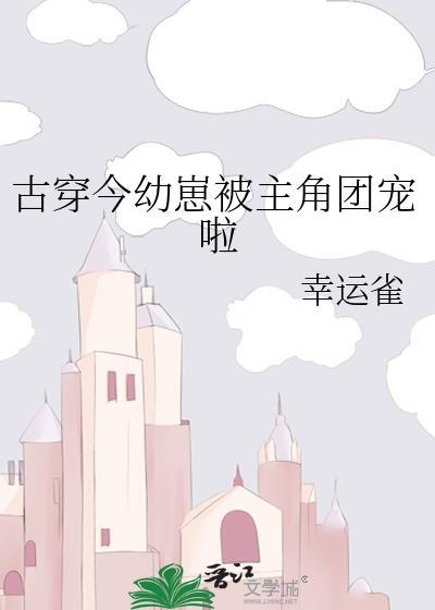 古穿今幼崽被主角团宠啦番外
