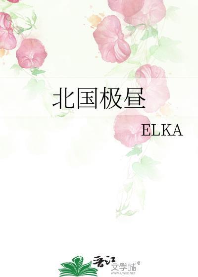 北国极昼作者elka