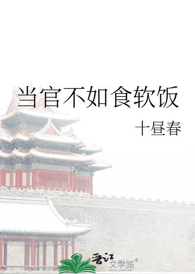 当官不如食软饭作者十昼春