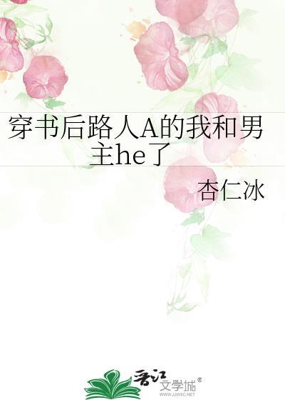穿书后路人a的我和男主he了 百度