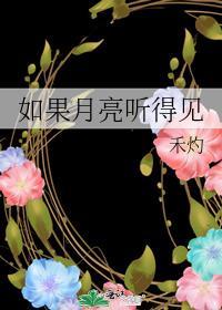 如果月亮听得见禾灼男主怎么了