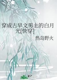 穿成古早男神的作精小替身