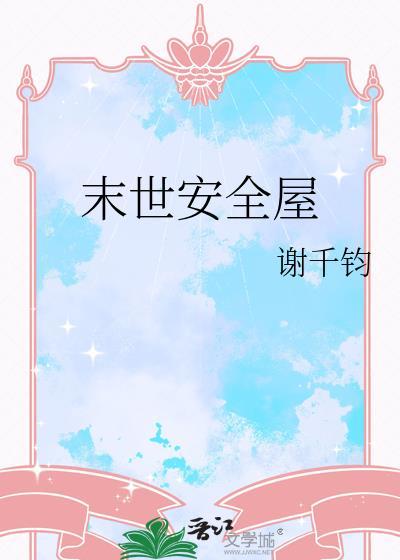 末世之安全空间免费