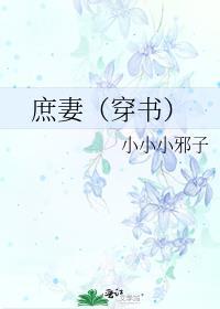 庶妻无广告网