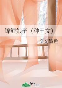 锦鲤娘孑