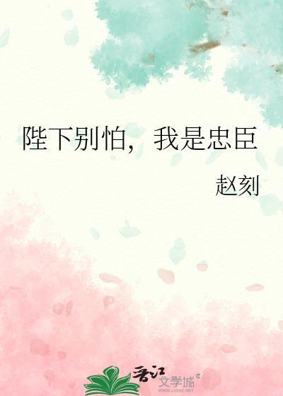 陛下别怕