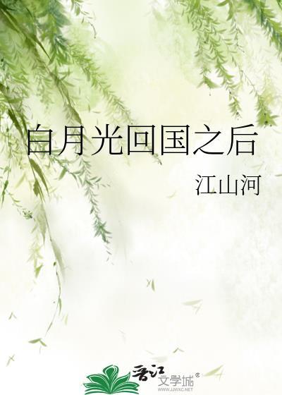 白月光回国之后江山河免费阅读