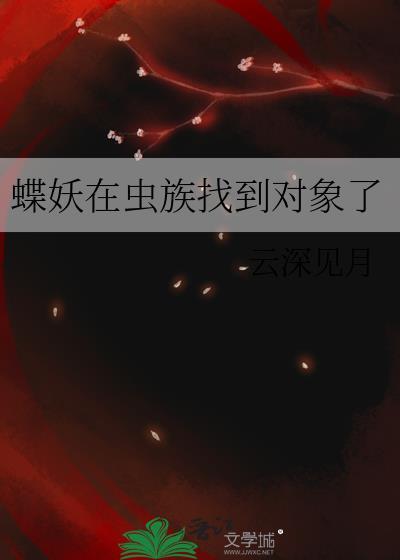 虫族蝶恋