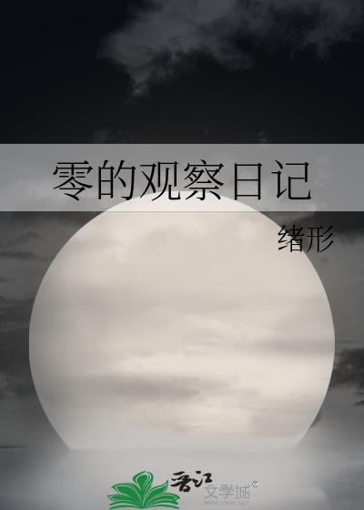 观察日记10则
