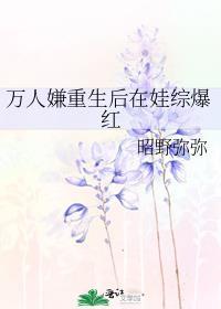 万人嫌重生后在娃综爆红了全文免费阅读