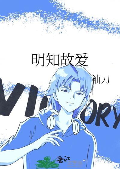 明知故爱含胭txt百度