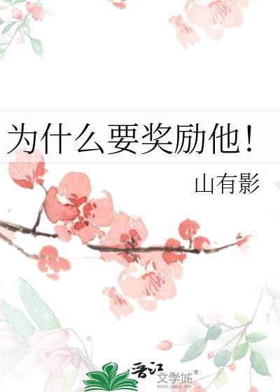为什么要奖励他?