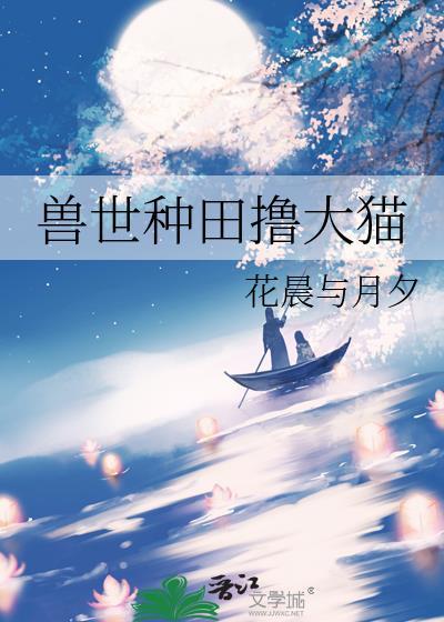 兽世种田1对1