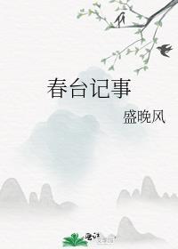 春台记事谢韫桑窈笔趣阁