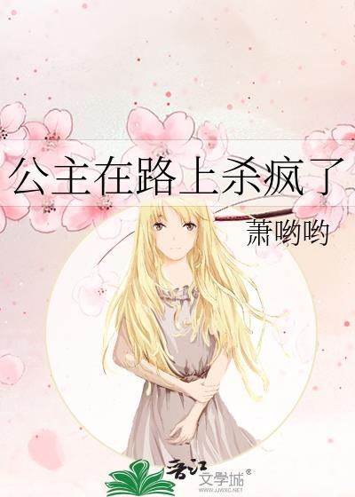 公主被刺死