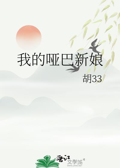 我的哑巴新娘类似