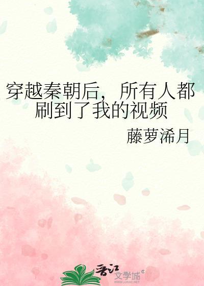 穿越到秦朝