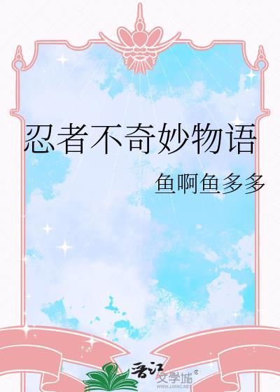 忍者不奇妙物语免费阅读
