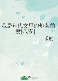 11.我是年代文女配芷柚
