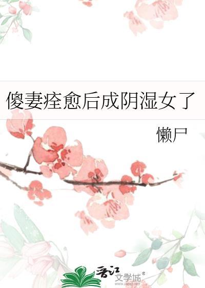 傻妻第二部全文免费阅读