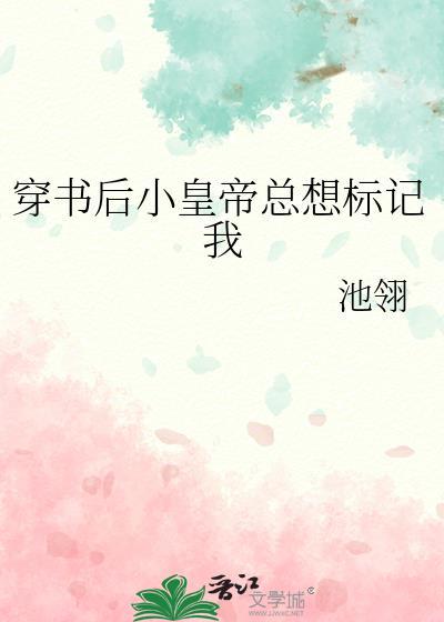 书穿皇后总想欺负我