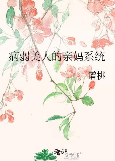 病弱美人的亲妈系统 谱桃