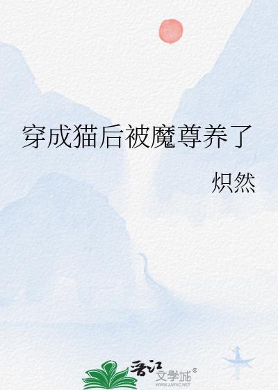穿成猫后我称霸娱乐圈