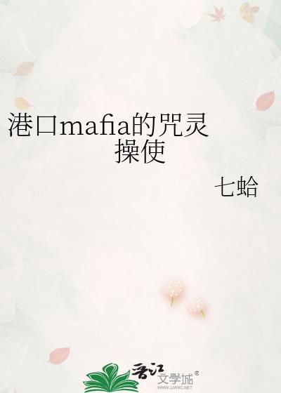 港口mafia的咒灵操使笔趣阁