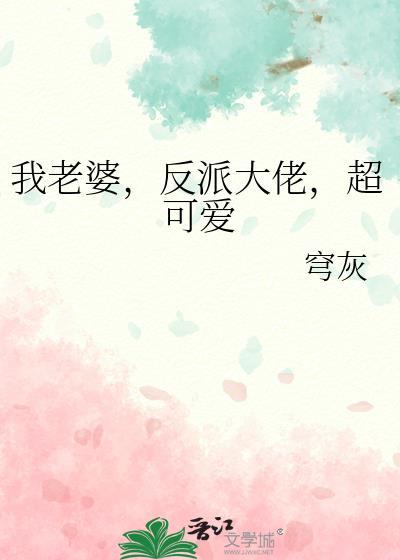 我老婆反派大佬超可爱免费阅读