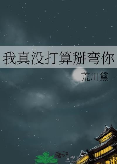 我真没打算掰弯你by荒川黛