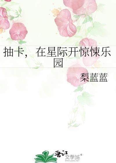 女主抽卡星际