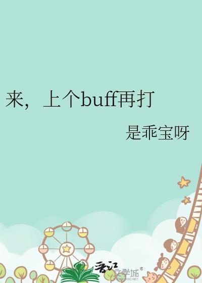 上个buff再打是乖宝吗