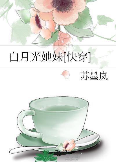 白月光妹妹快穿