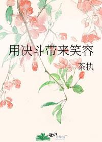 要用决斗给人们带来笑容