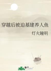 穿越后被迫基建养人鱼(灯火瞳明)